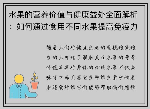 水果的营养价值与健康益处全面解析:如何通过食用不同水果提高免疫力和促进身体健康 水果的营养价值与健康益处全面解析:如何通过食用不同水果提高免疫力和促进身体健康
