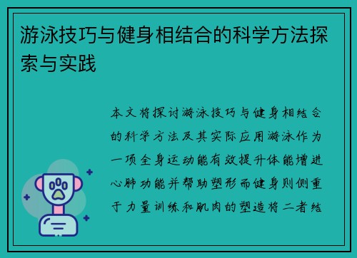 游泳技巧与健身相结合的科学方法探索与实践 游泳技巧与健身相结合的科学方法探索与实践