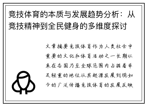 竞技体育的本质与发展趋势分析:从竞技精神到全民健身的多维度探讨 竞技体育的本质与发展趋势分析:从竞技精神到全民健身的多维度探讨