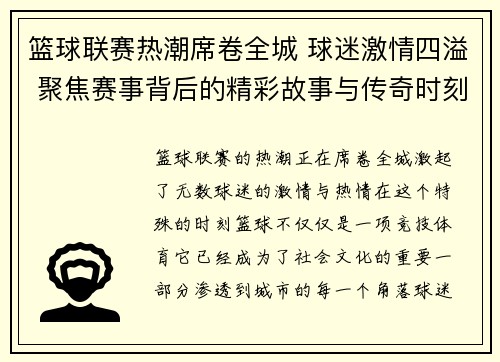 篮球联赛热潮席卷全城 球迷激情四溢 聚焦赛事背后的精彩故事与传奇时刻 篮球联赛热潮席卷全城 球迷激情四溢 聚焦赛事背后的精彩故事与传奇时刻