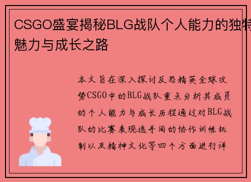 CSGO盛宴揭秘BLG战队个人能力的独特魅力与成长之路