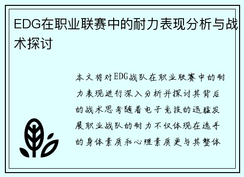 EDG在职业联赛中的耐力表现分析与战术探讨