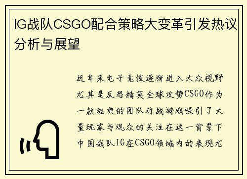 IG战队CSGO配合策略大变革引发热议分析与展望