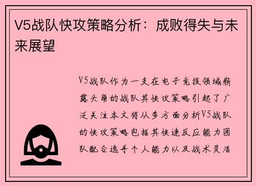 V5战队快攻策略分析：成败得失与未来展望
