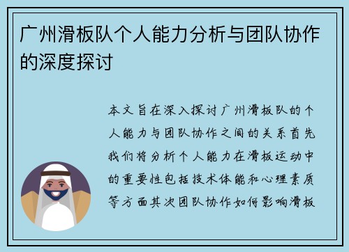 广州滑板队个人能力分析与团队协作的深度探讨