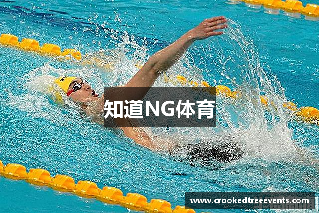 知道NG体育